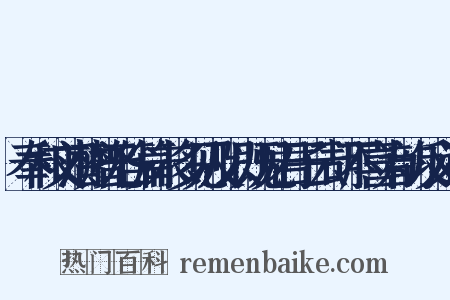 奉和文潜赠无咎篇末多见及以既见君子云胡不喜为韵反义词是什么意思的图片